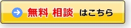 無料電話相談