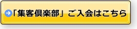 集客倶楽部に入会