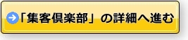集客倶楽部について