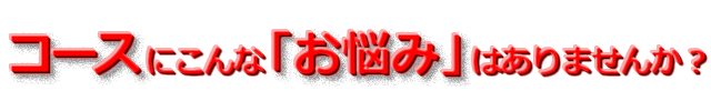ゴルフ場の悩み