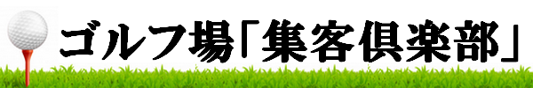 集客倶楽部